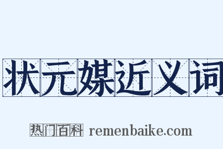 状元媒近义词是什么意思的图片